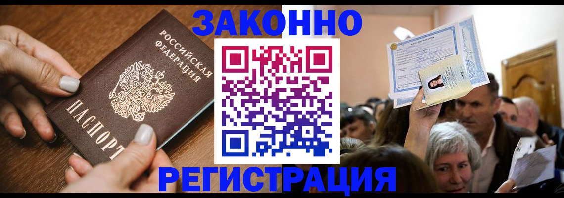 регистрация в России